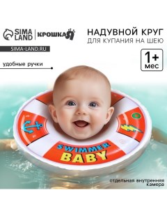 Круг для плавания новорожденных на шею «Спасатель», надувной, с ручками, цвет красный Крошка я