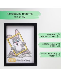 Фоторамка пластик L-3 15х21 см чёрный (пластиковый экран) Keep memories