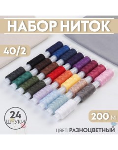 Набор ниток 40/2, 200 м, 24 шт, цвет разноцветный Красная нить