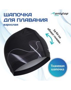 Шапочка для плавания взрослая Waves, тканевая, обхват 54-60 см Onlytop