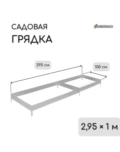 Грядка оцинкованная, 295 ? 100 ? 15 см Greengo