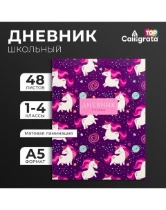 Дневник для 1-4 классов, "Единорожки и радуга", интегральная (гибкая) обложка, матовая ламинация, вы Calligrata