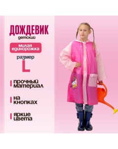 Дождевик детский «Милая единорожка»?, размер L (120-130 см) Funny toys