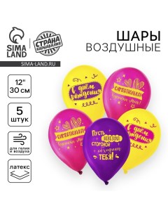 Воздушный шар латексный 12" «С днём рождения, симпатюлька», 5 шт. Страна карнавалия