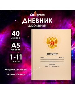 Дневник универсальный для 1-11 классов, "Бежевый нежный однотонный ", твердая обложка 7БЦ, глянцевая Calligrata