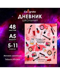 Дневник для 5-11 классов, "Женские аксессуары", твердая обложка 7БЦ, матовая ламинация, 48 листов Calligrata