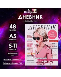 Дневник для 5-11 классов, "Стильная девушка", твердая обложка 7БЦ, матовая ламинация, выборочный лак Calligrata