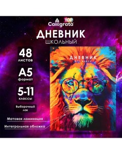 Дневник для 5-11 классов, "Лев. Мозаичный неон", интегральная (гибкая) обложка, матовая ламинация, в Calligrata