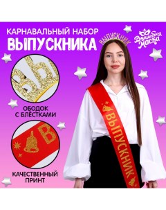 Карнавальный набор «Лучший выпускник», 2 предмета: лента красная + булавка, ободок Волшебная маска