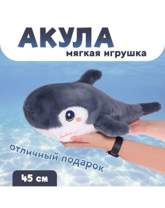 Мягкая игрушка «Акула», цвет тёмно-серый, 45 см Maxitoys