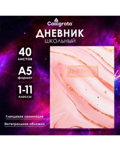 Дневник универсальный для 1-11 классов, "Розовый мрамор ", интегральная (гибкая) обложка, глянцевая  Calligrata