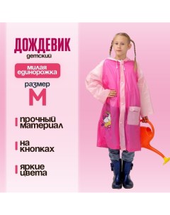 Дождевик детский «Милая единорожка»?, размер M (110-120 см) Funny toys