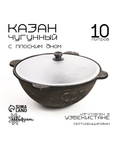 Казан чугунный, 10 л, плоское дно, алюминиевая крышка Шафран