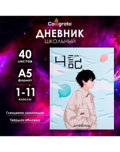 Дневник универсальный для 1-11 классов, "Аниме. Мальчик", твердая обложка 7БЦ, глянцевая ламинация,  Calligrata