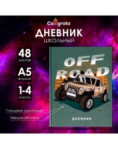 Дневник для 1-4 классов, "Бездорожье ", твердая обложка 7БЦ, глянцевая ламинация, 48 листов Calligrata