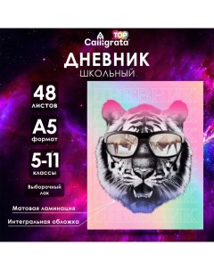 Дневник для 5-11 классов, "Тигр в очках", интегральная (гибкая) обложка, матовая ламинация, выборочн Calligrata