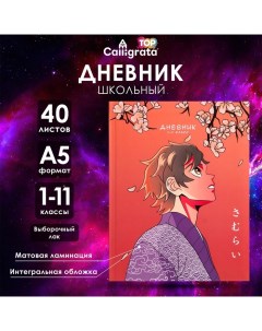 Дневник универсальный для 1-11 классов, "Аниме. Мужчина", интегральная (гибкая) обложка, матовая лам Calligrata