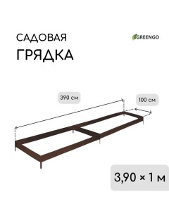 Грядка оцинкованная, 390 ? 100 ? 15 см, коричневая Greengo