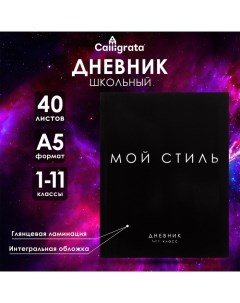 Дневник универсальный для 1-11 классов, "МОЙ СТИЛЬ", интегральная (гибкая) обложка, глянцевая ламина Calligrata