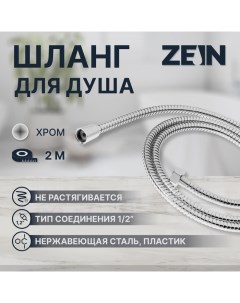 Душевой шланг ZEIN Z2788, 200 см, 1/2", пластик втулка и гайка, нержавеющая сталь, хром Zein