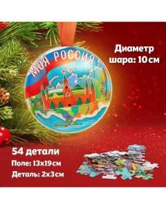 Пазл в металлическом шаре «Моя Россия», 54 детали Puzzle time