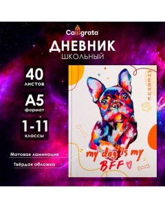 Дневник универсальный для 1-11 классов, "Милая собачка", твердая обложка 7БЦ, матовая ламинация, 40  Calligrata