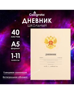 Дневник универсальный для 1-11 классов, "Бежевый нежный однотонный ", интегральная (гибкая) обложка, Calligrata