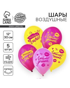 Воздушный шар латексный 12" «Любимой доченьке», 5 шт. Страна карнавалия