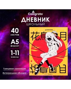 Дневник универсальный для 1-11 классов, "Аниме. Девочка иероглифы", интегральная (гибкая) обложка, г Calligrata