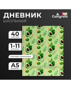 Дневник универсальный для 1-11 классов, "Авокадо. Паттерн", твердая обложка 7БЦ, матовая ламинация,  Calligrata