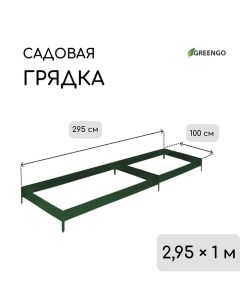 Грядка оцинкованная, 295 ? 100 ? 15 см, тёмно-зеленая Greengo