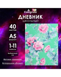 Дневник универсальный для 1-11 классов, "Цветы на мятном фоне", интегральная (гибкая) обложка, матов Calligrata