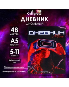 Дневник для 5-11 классов, "Девушка. Неон", интегральная (гибкая) обложка, матовая ламинация, выбороч Calligrata