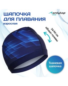 Шапочка для плавания взрослая Dynamics, тканевая, обхват 54-60 см Onlytop