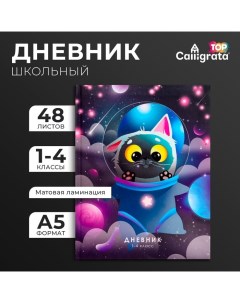 Дневник для 1-4 классов, "Кот в скафандре", интегральная (гибкая) обложка, матовая ламинация, выборо Calligrata