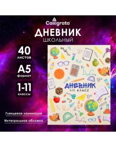 Дневник универсальный для 1-11 классов, "Школьные атрибуты ", интегральная (гибкая) обложка, глянцев Calligrata