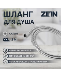 Душевой шланг ZEIN Z2787, 200 см, 1/2", пластик втулка и гайка, нержавеющая сталь, сатин Zein