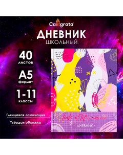 Дневник универсальный для 1-11 классов, "Яркие узоры ", твердая обложка 7БЦ, глянцевая ламинация, 40 Calligrata