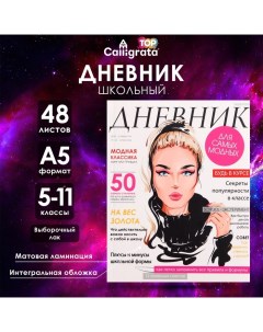 Дневник для 5-11 классов, "Девушка. Глянцевый журнал", интегральная (гибкая) обложка, матовая ламина Calligrata