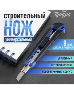 Нож универсальный, металлическая направляющая, 2К корпус, 9 мм Tundra