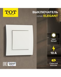 Выключатель проходной Elegant, 10 А, 1 кл., скрытый, белый Tot