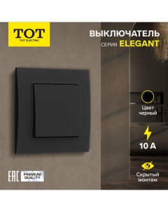 Выключатель Elegant, 10 А, 1 кл., скрытый, черный Tot