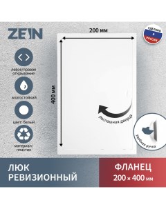 Люк ревизионный Люкс ЛК2040, 200 х 400 мм, пластик Zein