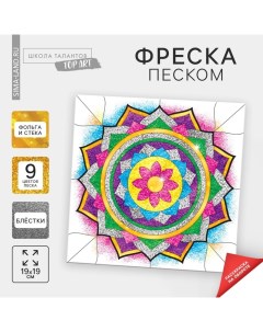 Набор для творчества. Фреска песком «Калейдоскоп желаний» + 9 цветов песка по 4 гр, блёстки, стека Школа талантов