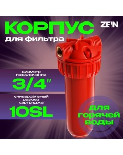 Корпус для фильтра, 10SL, 3/4", для горячей воды, ключ, крепление Zein