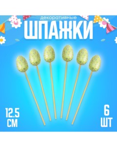 Шпажки «Яйцо пасхальное», цвет зелёный, набор 6 шт. Страна карнавалия