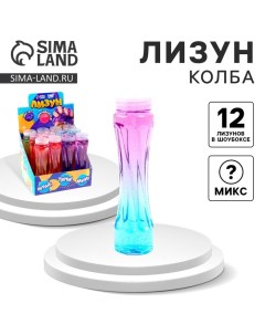 Лизун - слайм «Колба», цвета МИКС Funny toys