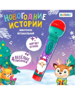 Микрофон музыкальный «Новогодние истории», звук, свет Zabiaka