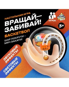 Настольная игра «Вращай-забивай! Баскетбол», 1 игрок, 3+ Лас играс kids