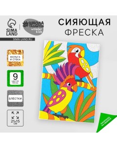 Набор для творчества. Сияющая фреска «Удивительные джунгли» Школа талантов